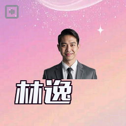 林逸