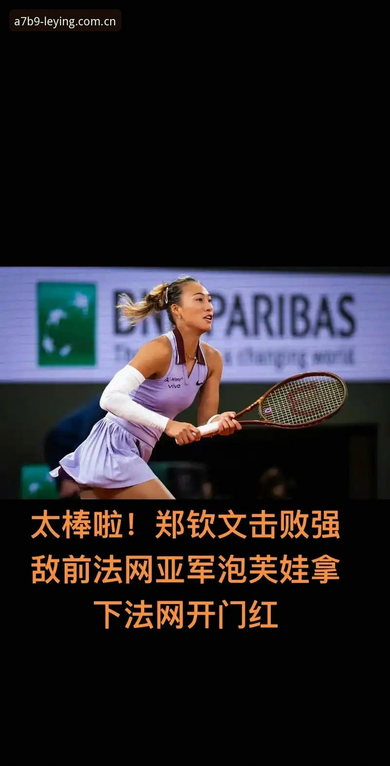 乐盈WELCOME下载 揭秘2026年法网女单签表:中国金花郑钦文的逆袭之路